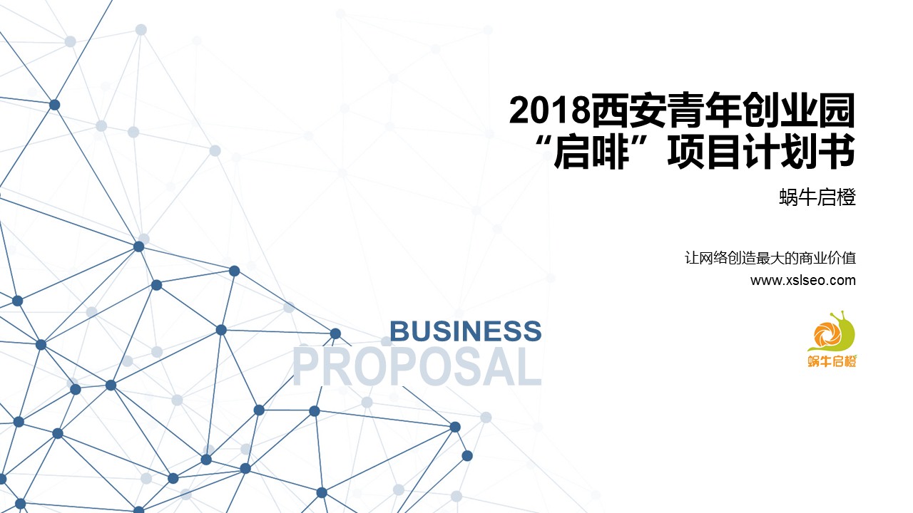 2018西安青年创业园“启啡”计划书.jpg