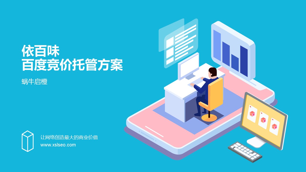 依百味百度竞价托管方案.jpg