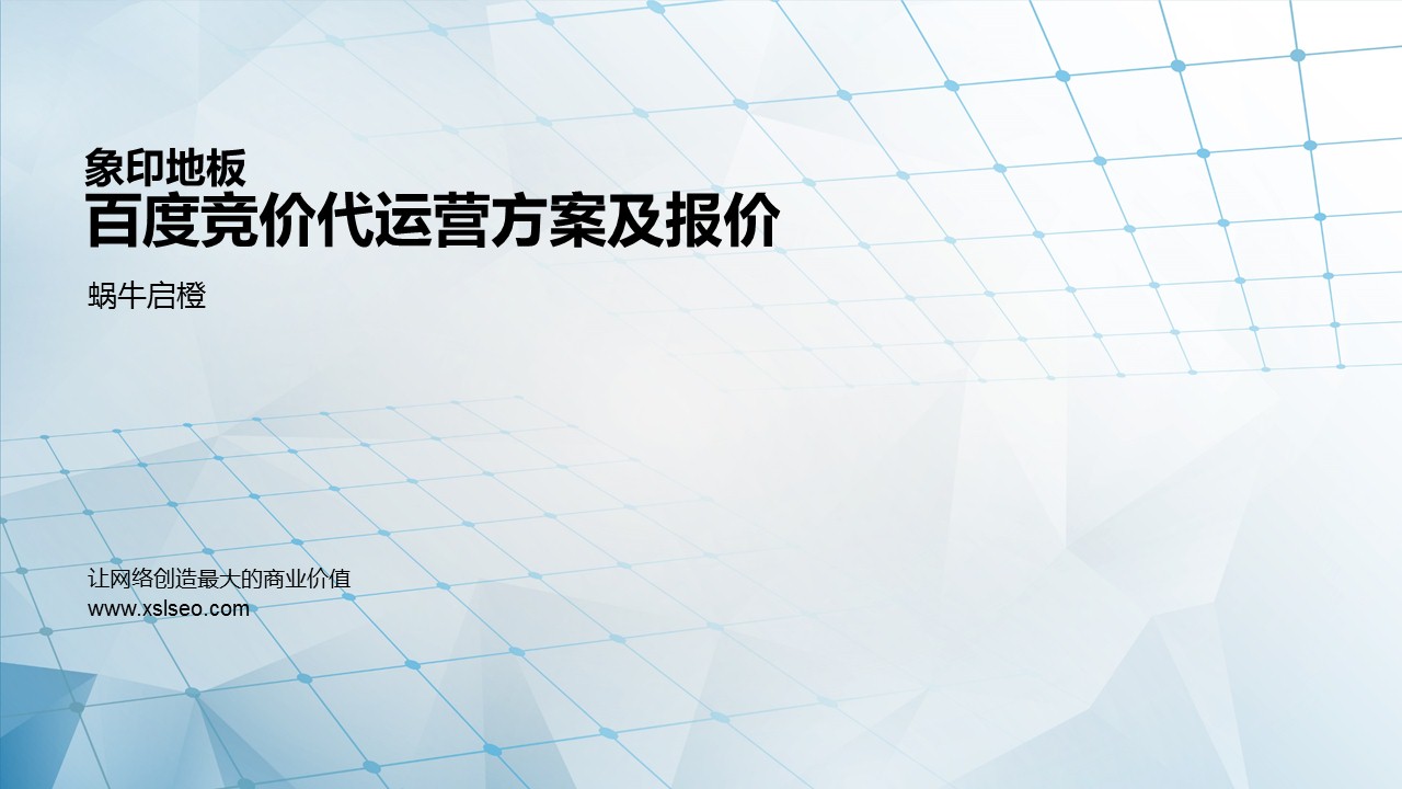 象印地板百度竞价代运营方案及报价.jpg