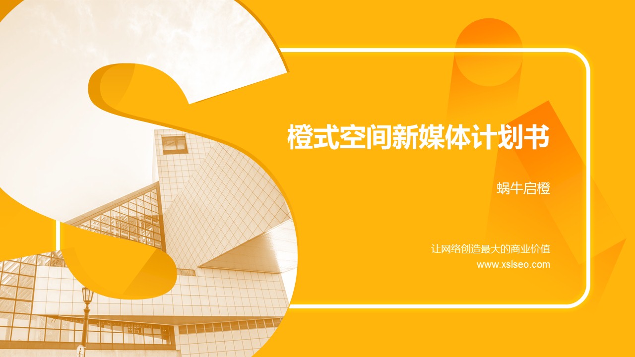 橙式空间新媒体计划书.jpg