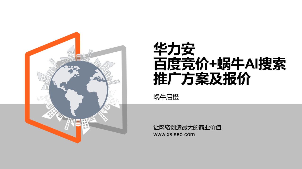 华力安百度竞价+蜗牛AI搜索推广方案及报价.jpg